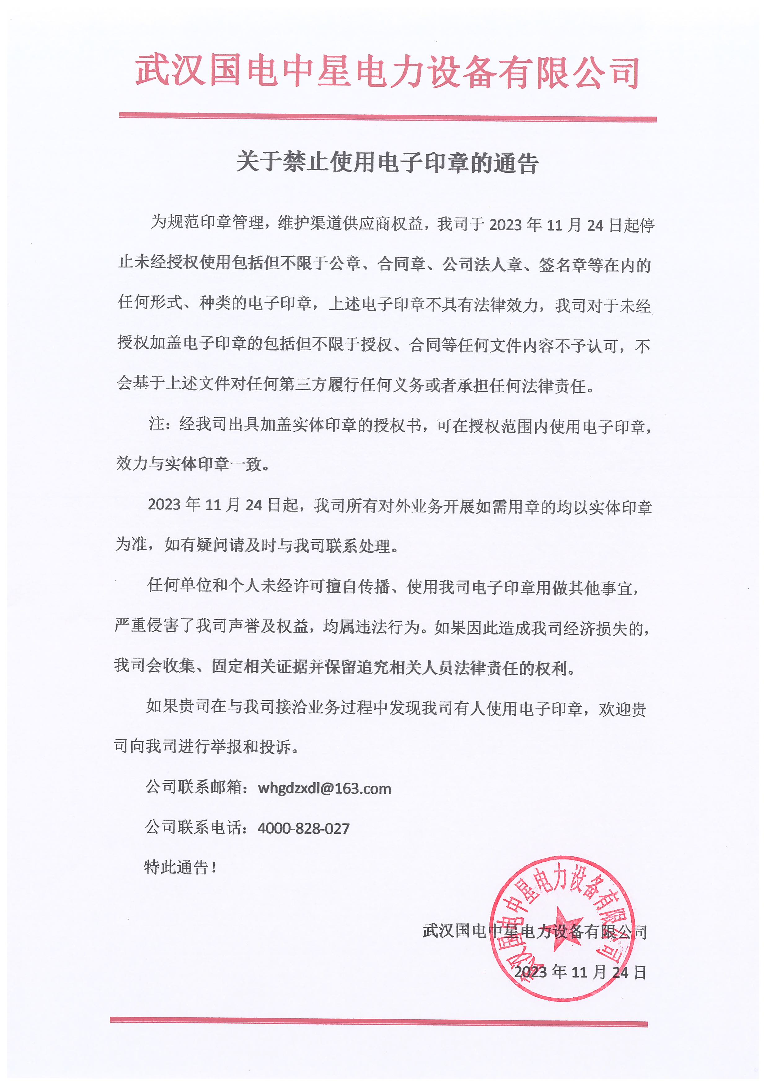 國電中星關于禁止使用電子印章的通告